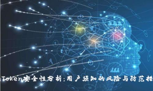 imToken安全性分析：用户须知的风险与防范措施