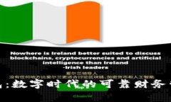 佩奇钱包：数字时代的可靠财务管理工具