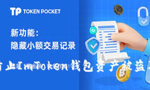 如何有效防止ImToken钱包资产被盗及应对措施