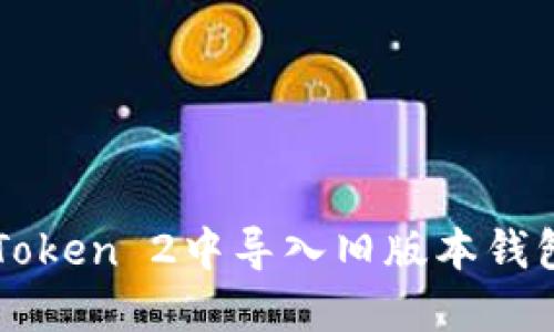 如何在imToken 2中导入旧版本钱包备份指南