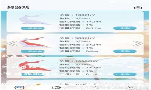   苏州区块链线下沙龙：探索区块链技术的创新与应用 / 
 guanjianci 苏州区块链, 区块链沙龙, 区块链技术, 区块链应用 /guanjianci 

引言
随着区块链技术的普及，越来越多的人们开始关注这个充满潜力的领域。作为全国经济迅速发展与技术创新的城市之一，苏州正在积极拥抱区块链技术。在这种背景下，苏州区块链线下沙龙应运而生。它不仅是一个交流与分享的场所，也是科技爱好者、创业者和投资者们共同探讨区块链应用前景的平台。

什么是区块链沙龙？
区块链沙龙是一种非正式的社交聚会，旨在让对区块链技术感兴趣的人们在轻松的环境中交流经验、分享知识与心得。参与者可以包括程序员、创业者、投资人、学术界人士等，大家围绕区块链的应用与发展进行深入讨论。

苏州区块链线下沙龙的目的与意义
苏州区块链线下沙龙的主要目的是推动区块链技术在本地的普及与应用。在沙龙中，参与者不仅能够学习到先进的技术和理念，还可以了解到行业内的最新动态。这种活动平台的搭建，不仅促进了社群的凝聚力，也帮助了成员之间的合作。

沙龙活动的主要内容
苏州区块链线下沙龙通常会邀请业内专家和学者作为讲师，围绕各种主题进行演讲与分享。这些主题可能包括区块链技术的基础知识、典型应用案例，以及未来的发展趋势等。此外，沙龙还会有自由交流和讨论的环节，让参与者能够畅所欲言，分享各自的见解。

苏州区块链线下沙龙的参与方式
参与苏州区块链线下沙龙的方式相对简单，通常通过社交媒体平台、技术论坛、或地方社区进行公告。感兴趣的朋友只需提前报名，便可以成为沙龙的一员。在活动中，参与者不仅能够收获丰富的知识，还能够认识志同道合的朋友，拓展人脉。

区块链技术的当前发展状况
尽管区块链技术自比特币问世后逐渐受到重视，但其实际应用依旧面临诸多挑战。从技术瓶颈到法律法规，再到行业标准的缺失，区块链技术的发展仍处于探索阶段。然而，随着技术的不断成熟以及各国政府对区块链的重视，我们看到越来越多的应用场景逐步浮出水面。

为什么选择苏州作为区块链沙龙的举办地？
作为中国经济最活跃的城市之一，苏州拥有丰富的产业基础和创新氛围。除了优越的地理位置，这里还有强大的科研与教育资源支撑。苏州新区作为国家级高新区，吸引了无数创业公司和科技企业的入驻，为区块链行业的发展提供了良好的土壤。

沙龙对创业者的支持
对于许多创业者来说，区块链沙龙提供了宝贵的学习机会。在这里，他们可以了解到其他创业者的成功或失败案例，从中获取启示与经验教训。此外，沙龙还可以帮助他们建立有效的人脉网络，为创业道路增添更多可能性。

可能的相关问题

1. 区块链沙龙的未来发展方向是什么？
未来的区块链沙龙将更加注重其专业性和实用性。许多人对区块链的认识仍停留在表面，未来沙龙将会以更加专业和精细化的内容为主线，吸引更多的参与者。同时，随着技术的不断推陈出新，沙龙的内容也将与时俱进，涵盖更多真实案例和应用场景。这种专业化的内容更有助于提升参与者的技能水平，推动个人与行业的发展。同时，随着区块链技术的普及和应用场景的增多，沙龙将结合实际行业需求，有针对性地设计讨论主题，促进行业内的合作与交流。

2. 如何评估区块链项目的可行性？
评估一个区块链项目的可行性可以从以下几个方面入手：

1. strong技术基础：/strong首先应评估项目所使用的技术方案是否成熟稳定，是否能满足实际业务需求。同时，项目的智能合约设计是否合理，安全性如何也十分重要。

2. strong市场需求：/strong投资者需分析该项目所针对的市场是否具备足够的需求，是否能够解决某些核心痛点，提供一定的市场价值。

3. strong团队背景：/strong团队的技能与经验至关重要。项目团队的成员是否有过相关的项目经验、技术背景，以及在区块链领域的影响力，都能够帮助评估项目的可实施性和成功机会。

4. strong法律合规：/strong我们还需关注项目是否符合当地的法律法规，尤其是在涉及资金募资、数据隐私等方面是否合规。/strong

通过这些维度的分析，能够得到一个比较全面的项目可行性评估，有助于投资决策的制定。

3. 参加区块链沙龙有什么实际收获？
参加区块链沙龙的实际收获可以从多个方面体现。首先，参与者可以收获丰富的行业知识。在沙龙中，资深从业者和专家分享的经验和案例，往往能够提供非常实际的参考，帮助参与者理解当前市场的趋势与动向。
其次，通过与其他参与者的互动与讨论，大家可以深入思考，碰撞出新的想法。正所谓“众人拾柴火焰高”，这个过程中不仅可以获取信息，同时也可以建立联系，形成合作关系。
最后，参与沙龙能够提高自身的技能力量。在讨论中，每一个问题都能触发新的思考，接下来可通过自我学习和实践不断提升。如果参与者选择在沙龙上分享自己的见解，同样可以得到反馈，从而进一步促进自身的成长。

4. 如何更好地利用区块链技术？
要更好地利用区块链技术，首先需要深入理解其基础原理与核心价值。区块链不仅仅是数字货币，它更是去中心化、透明、安全存储数据的工具。在了解其特性后，企业和个人可以根据自己的实际需求去寻找相应的应用场景。
例如，在供应链管理中，区块链可以确保每项交易都可追溯，并且数据不可篡改，提高了透明度与安全性。在金融行业，区块链技术同样有助于降低交易成本、提升效率等。
此外，企业在运用区块链技术时，需具备开阔的视野和灵活的思维，寻找与自身发展相吻合的解决方案，才能充分发挥区块链的优势。同时，加强团队的相关技能培训，以及技术的迭代升级也十分重要，确保在快速变化的市场中能够持续适应。

总结
苏州区块链线下沙龙是一个层次丰富、多元化的交流平台，鼓励各行各业的人士共同探索区块链的应用潜力与创新机会。无论您是区块链的初学者还是已有经验的专业人士，参与这样的沙龙都将是一种提升自我、拓展人际关系的良好机会。在未来，随着技术不断发展，区块链的应用场景将会更加丰富，沙龙的组织者和参与者都需紧跟时代潮流，把握住这些变化带来的机遇。