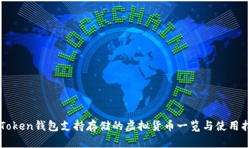 imToken钱包支持存储的虚拟货币一览与使用指南