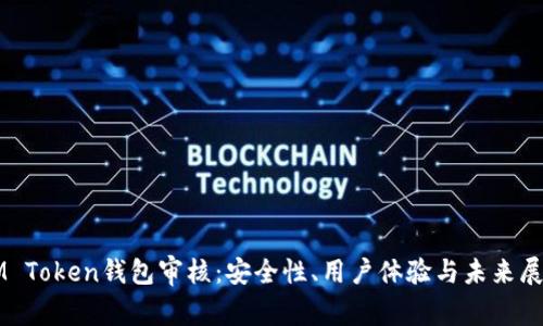IM Token钱包审核：安全性、用户体验与未来展望