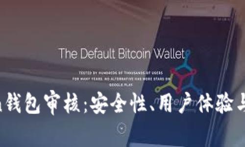 IM Token钱包审核：安全性、用户体验与未来展望