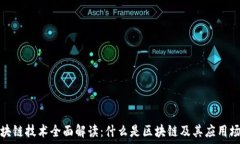   区块链技术全面解读：什么是区块链及其应用场