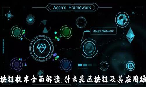  
区块链技术全面解读：什么是区块链及其应用场景
