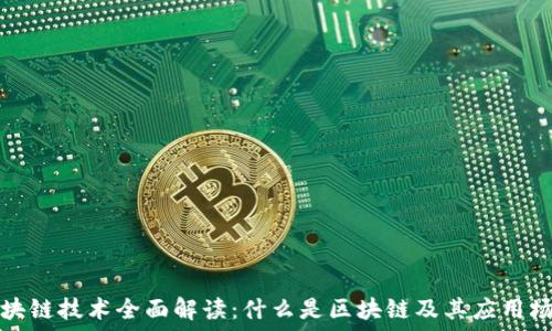   
区块链技术全面解读：什么是区块链及其应用场景
