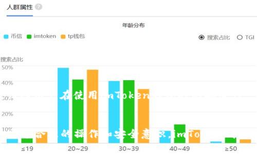 解决手机无法安装imToken钱包的常见问题和解决方案
imToken, 安装问题, 手机钱包, 加密货币/guanjianci

引言
在数字货币日益盛行的今天，加密货币钱包的需求不断增加。其中，imToken作为一款备受欢迎的手机钱包，因其安全性和多种功能而受到用户的青睐。然而，很多用户在安装imToken钱包时遇到了一些问题，比如无法安装、下载失败等。本文将详细介绍这些问题，以及可能的解决方案，帮助用户顺利安装imToken钱包。

第一部分：imToken钱包介绍
imToken是一款国内外用户广泛使用的数字货币钱包，其支持多种主流数字货币的存储与管理，包括比特币（BTC）、以太坊（ETH）、莱特币（LTC）等。imToken不仅提供了简单易用的界面，还具备安全性高、交易快速、支持DApp等优势。用户可以通过imToken钱包进行交易、管理资产，也可以参与去中心化金融（DeFi）项目。

第二部分：遇到的安装问题
用户在安装imToken钱包时，常常会遇到以下几种问题：
ol
    li无法在应用商店中找到imToken应用。/li
    li下载过程中出现错误提示，无法继续安装。/li
    li安装完成后，无法正常打开应用。/li
    li安全设置导致无法安装第三方应用。/li
/ol

第三部分：无法在应用商店中找到imToken应用
如果用户在应用商店中搜索imToken却无法找到，可能是由于以下原因：
ul
    listrong地区限制：/strong有些应用可能在特定地区不可用，用户可以尝试更改手机的地区设置，或者使用VPN服务来访问。/li
    listrong更新版本：/strong应用商店中的imToken版本可能不是最新版，用户可以考虑访问imToken的官方网站，下载最新的APK文件进行手动安装。/li
    listrong网络问题：/strong网络不稳定可能导致无法搜索到应用。用户可以检查网络连接，确保Wi-Fi或移动数据正常。/li
/ul

第四部分：下载过程中的错误提示
在下载imToken应用时，如果出现错误提示，可能与以下因素有关：
ul
    listrong存储空间不足：/strong下载应用需要一定的存储空间，用户可以清理手机内存，释放安装所需的空间。/li
    listrong网络不稳定：/strong如果下载过程中网络不稳定，容易导致下载失败。检查Wi-Fi或移动网络的稳定性是关键。/li
    listrong应用商店问题：/strong有时应用商店自身可能出现问题，用户可以尝试重启手机或更新应用商店。/li
/ul

第五部分：安装完成后无法正常打开应用
如果用户成功安装imToken后，发现无法启动应用，这可能是由于以下原因造成的：
ul
    listrong手机系统不兼容：/strong确保手机系统版本符合imToken的要求，可能需要升级手机系统。/li
    listrong缓存问题：/strong有时缓存会导致应用无法正常启动，用户可以尝试清除应用缓存或者重新安装应用。/li
    listrong权限设置：/strong有些用户可能未授予imToken必要的权限，检查手机设置中该应用的权限是很重要的。/li
/ul

第六部分：安全设置导致无法安装第三方应用
在某些情况下，由于手机的安全设置，用户可能无法安装第三方应用。解决方案如下：
ul
    listrong开启未知来源的安装权限：/strong用户需要在手机的安全设置中启用“允许安装未知来源的应用”选项，以便能够安装从官网下载的APK文件。/li
    listrong授权管理：/strong有些手机会有针对应用安装的权限管理选项，用户需要确认是否允许imToken的安装。/li
/ul

可能相关问题及详细解答

问题一：如何手动下载和安装imToken钱包？
如果用户在应用商店中找不到imToken，手动下载和安装是一个有效的替代方案。用户可以通过访问imToken的官方网站，确保下载APK文件的安全性和正确性。步骤如下：
ol
    listrong访问imToken官网： /strong使用手机浏览器打开imToken的官方网站，找到下载页面。/li
    listrong下载APK文件：/strong选择适用于您操作系统的最新版本APK文件，点击下载。/li
    listrong调整安全设置：/strong如前所述，前往手机的安全设置，允许从未知来源安装应用。/li
    listrong安装APK文件：/strong在下载完成后，点击APK文件进行安装，按照屏幕上的提示完成安装。/li
/ol

这个过程虽然简单，但也需要用户提高警惕，确保下载来源的安全性以避免恶意软件的侵害。手动下载和安装通常比通过应用商店更快，也更灵活，但同时也伴随着一定的风险。因此，在下载时一定要选择官网或可信赖的第三方平台。

问题二：imToken钱包安全吗？
imToken钱包的安全性一直受到用户的关注。作为一款非托管钱包，imToken允许用户完全控制自己的私钥，这意味着只有用户自己才能管理他们的资产。imToken采用了多种安全措施来保护用户资产：
ul
    listrong私钥控制：/strongimToken不存储用户的私钥，所有私钥均保存在用户的设备中，确保用户对自身资产的绝对控制。/li
    listrong钱包加密：/strongimToken对用户的私钥进行加密处理，保障用户资产不被非法访问。/li
    listrong多重身份验证：/strong用户在使用钱包时，可以设置多重身份验证，提高账户的安全性。/li
    listrong安全审计：/strongimToken定期进行安全审计，以及时发现和修复潜在的安全漏洞。/li
/ul

虽然imToken提供了诸多安全措施，但用户自身的安全意识也是不可忽视的。用户应定期备份助记词或私钥，并保持密码的复杂性和保密性。此外，尽量避免在公共Wi-Fi环境下进行交易，降低安全风险。

问题三：如何找回丢失的imToken钱包？
用户在使用imToken钱包时，如果不小心丢失了钱包，能否找回往往取决于用户是否备份了助记词或私钥。找回钱包的步骤如下：
ol
    listrong确认是否备份助记词：/strong如果用户在创建钱包时备份了助记词，可以通过这些助记词恢复钱包。助记词是用户访问其钱包和资产的唯一凭证。/li
    listrong使用助记词导入钱包：/strong打开imToken应用，选择“导入钱包”，输入备份的助记词，按照提示完成恢复过程。/li
    listrong无备份情况下的处理：/strong如果用户没有备份助记词，那么找回钱包几乎是不可能的。无论是丢失私钥还是助记词，用户将无法访问其资产。/li
/ol

因此，用户在使用imToken时，务必妥善保管助记词和私钥，不论是数字化备份还是纸质存储都应避免被他人获取。此外，定期检查钱包的安全性，确保在使用中的安全和便捷。

问题四：如何安全使用imToken钱包？
安全使用imToken钱包，不仅依赖于该钱包本身的安全设计，还需要用户的良好习惯和操作。在使用imToken钱包时，可以遵循以下安全建议：
ul
    listrong妥善备份助记词和私钥：/strong定期备份和保管助记词和私钥，确保这些信息不被丢失或泄露是非常关键的。/li
    listrong使用强密码：/strong设置一个复杂且独特的密码，尽量避免使用生日、电话号码等易猜测的信息。/li
    listrong定期更新应用：/strong定期检查并更新imToken应用至最新版本，以确保应用中的安全补丁得到应用。/li
    listrong谨防钓鱼网站：/strong在输入个人信息之前，确保访问的网站是官方网站，时刻保持警惕，避免访问钓鱼网站。/li
/ul

最后，用户可以根据自己的需求和习惯，选择合适的安全工具来提升自身的防护能力，比如使用硬件钱包、密码管理器等。这些措施能有效保障用户在使用imToken钱包时的安全性。

结论
安装imToken钱包可能会面临一些问题，但是通过本文所提供的各种解决方案和安全建议，用户可以更加顺利地使用这款加密货币钱包。通过合理的操作和安全意识，imToken钱包能够为用户的数字资产提供便利和安全保障。