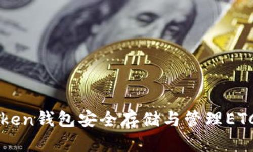 如何使用imToken钱包安全存储与管理ETC（以太坊经典）