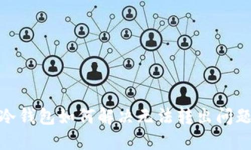 ### IM冷钱包如何解决无法转出问题：全面指南