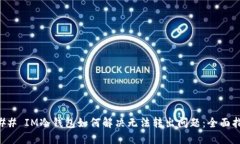 ### IM冷钱包如何解决无法转出问题：全面指南