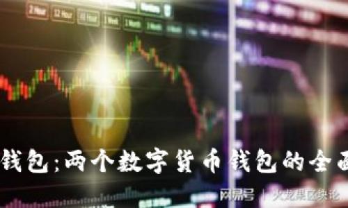 解密TP钱包与IM钱包：两个数字货币钱包的全面比较与下载攻略