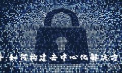 微软区块链软件：如何构建去中心化解决方案及