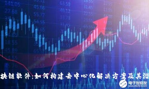 微软区块链软件：如何构建去中心化解决方案及其潜在应用