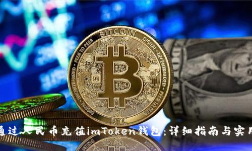 如何通过人民币充值imToken钱包：详细指南与实用技巧