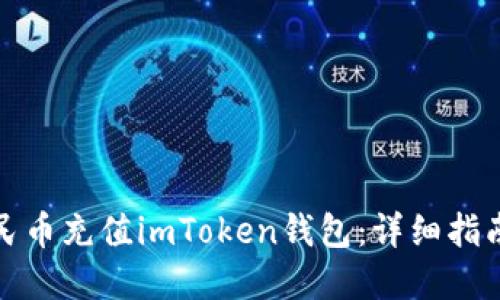 如何通过人民币充值imToken钱包：详细指南与实用技巧