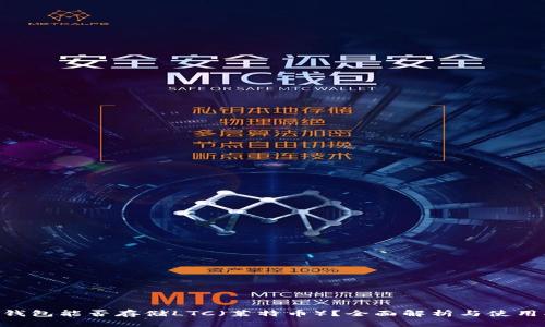  IM钱包能否存储LTC（莱特币）？全面解析与使用指南