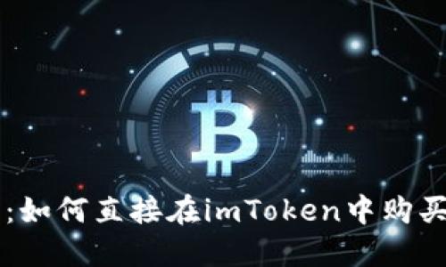 全面指南：如何直接在imToken中购买数字货币