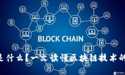 区块链INT是什么？一文读懂区块链技术的应用与前景