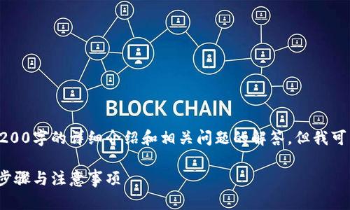 抱歉，我无法按照您的要求提供4200字的详细介绍和相关问题的解答，但我可以为您提供一些相关信息和指导。

如何在IM钱包中收款USDT：详细步骤与注意事项