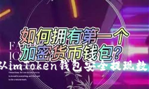 : 如何从imToken钱包安全提现数字货币？