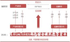 : 如何从imToken钱包安全提现数字货币？