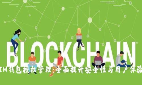 IM钱包授权管理：全面提升安全性与用户体验