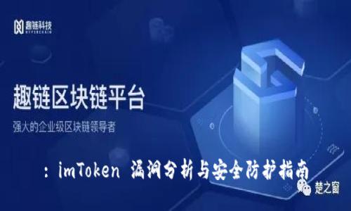 : imToken 漏洞分析与安全防护指南