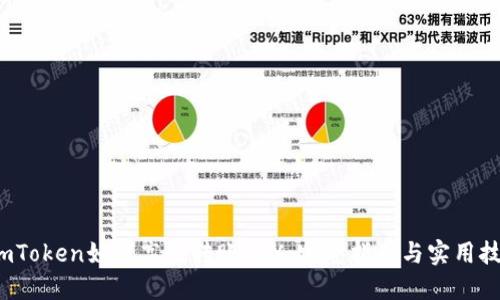  imToken如何高效转账TRX：完整指南与实用技巧