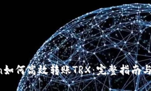  imToken如何高效转账TRX：完整指南与实用技巧