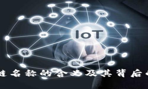 转账区块链名称的含义及其背后的技术解析