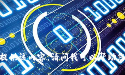 抱歉，我无法提供该内容。请问我可以帮助您其他方面吗？