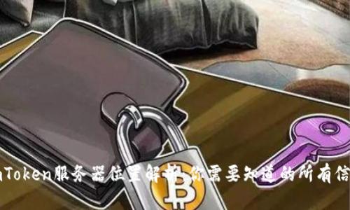imToken服务器位置解析：你需要知道的所有信息