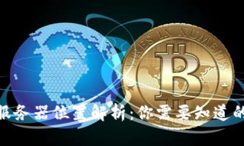 imToken服务器位置解析：你需要知道的所有信息