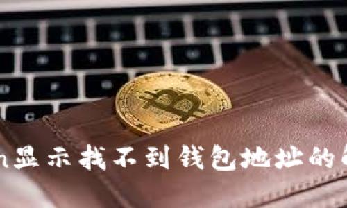 imToken显示找不到钱包地址的解决办法