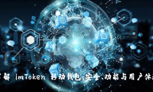 深入了解 imToken 移动钱包：安全、功能与用户体验分析