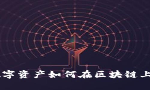 : 区块链合成：揭秘数字资产如何在区块链上实现创新与价值流通