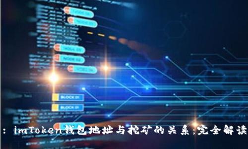 : imToken钱包地址与挖矿的关系：完全解读