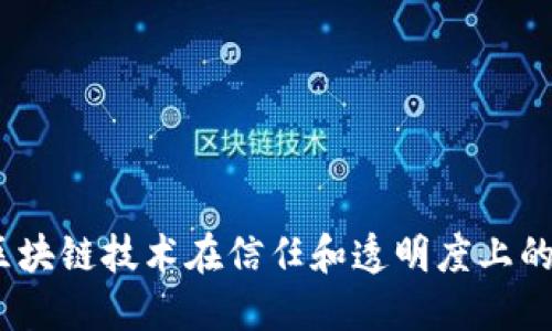 TrustBaas：区块链技术在信任和透明度上的创新解决方案