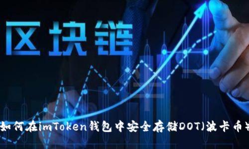 如何在imToken钱包中安全存储DOT（波卡币）