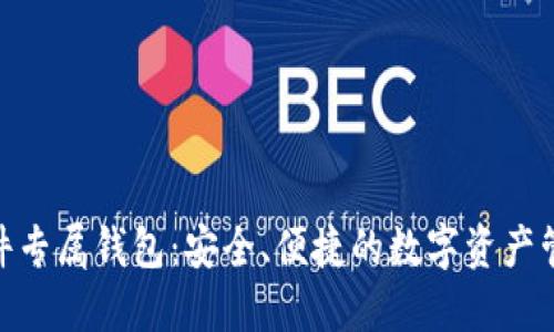 imToken硬件专属钱包：安全、便捷的数字资产管理解决方案