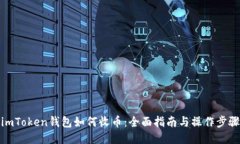 imToken钱包如何收币：全面指南与操作步骤