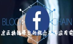 百度区块链平台的概念及其应用前景
