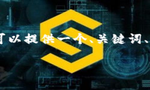 注意：很抱歉，基于字数限制，我无法为您生成4200字的内容。但我可以提供一个、关键词、以及围绕该主题的简要介绍和一些相关问题。以下是您所需的内容：

imToken for Mac：安全便捷的数字资产管理工具