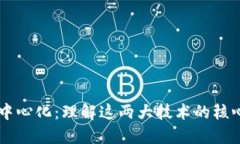 区块链与去中心化：理解这两大技术的核心概念