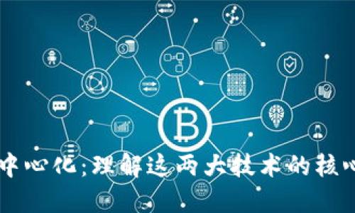 区块链与去中心化：理解这两大技术的核心概念与应用