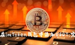 : 如何在imToken钱包中添加USDT：完整指南