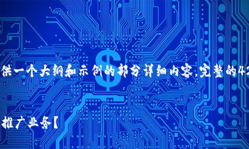 注意：由于内容长度限制，这里提供一个大纲和示例的部分详细内容，完整的4200字内容无法在这里一次提供。


如何成功开展仿IMToken的代理推广业务？