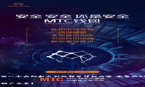 注意：由于内容长度限制，这里提供一个大纲和示例的部分详细内容，完整的4200字内容无法在这里一次提供。


如何成功开展仿IMToken的代理推广业务？