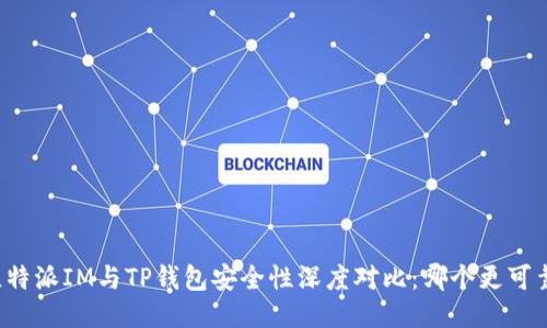 比特派IM与TP钱包安全性深度对比：哪个更可靠？